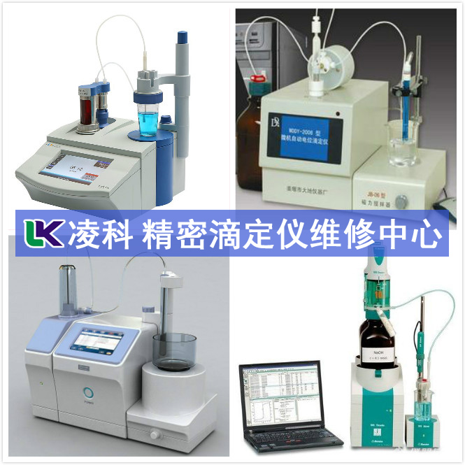  精密滴定儀維修